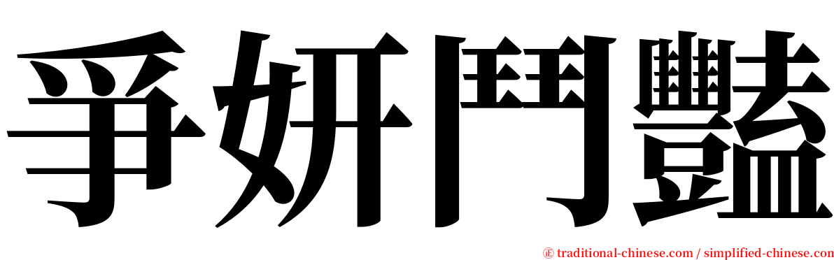 爭妍鬥豔 serif font