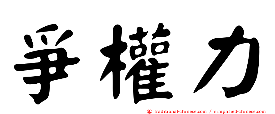 爭權力
