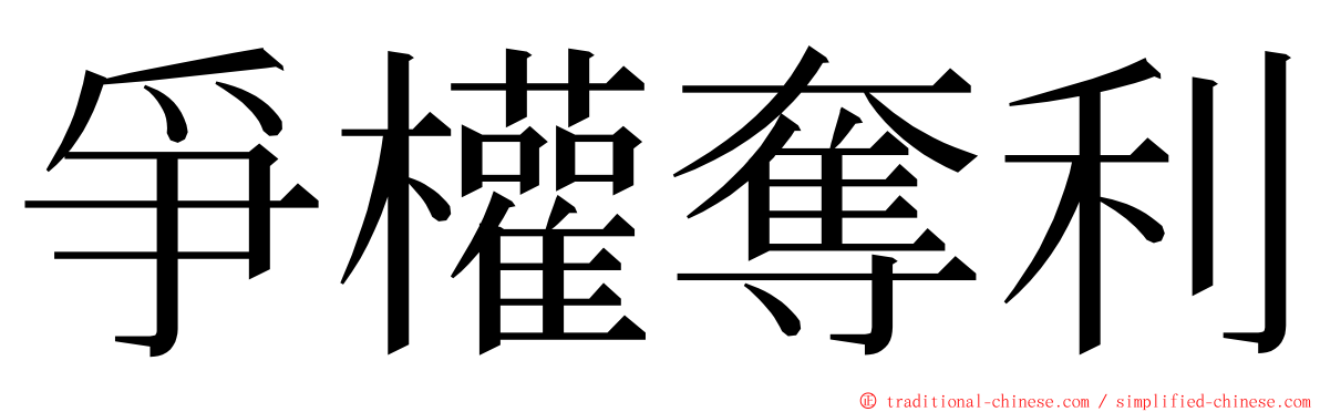 爭權奪利 ming font