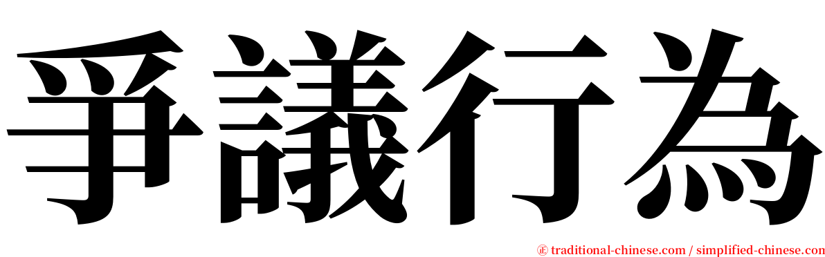 爭議行為 serif font