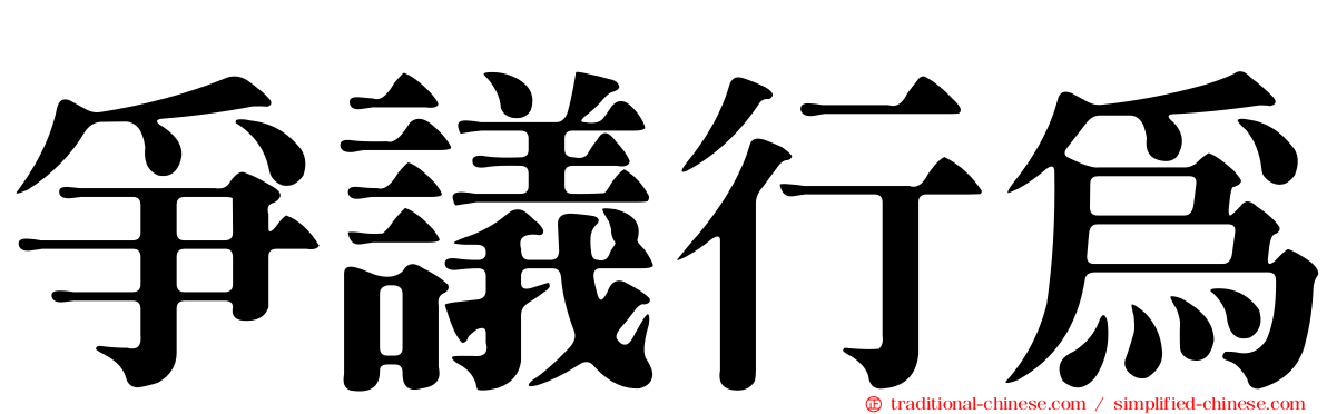 爭議行為