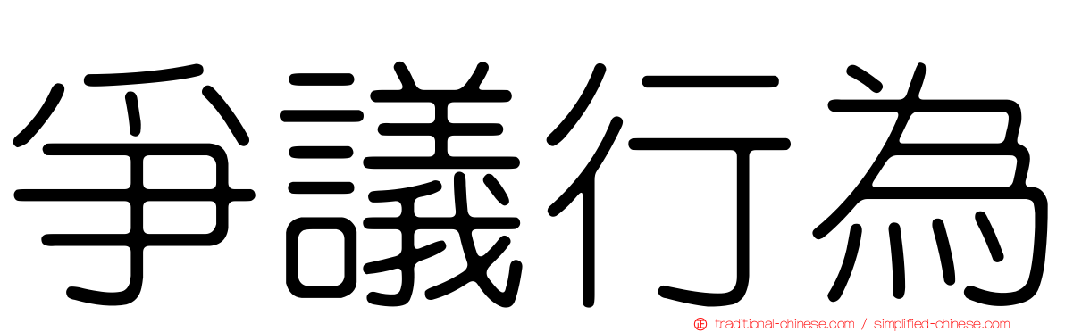 爭議行為