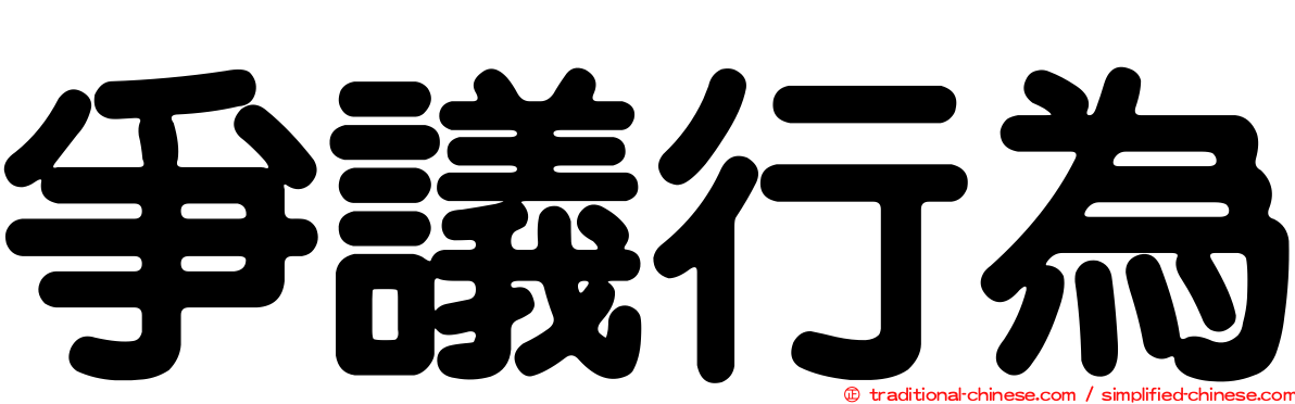 爭議行為