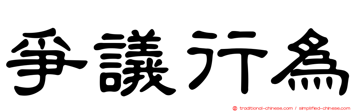 爭議行為