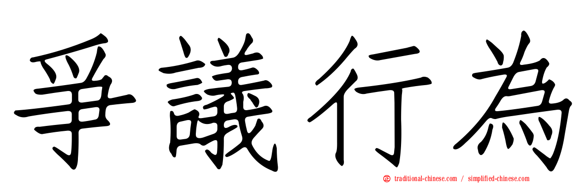 爭議行為