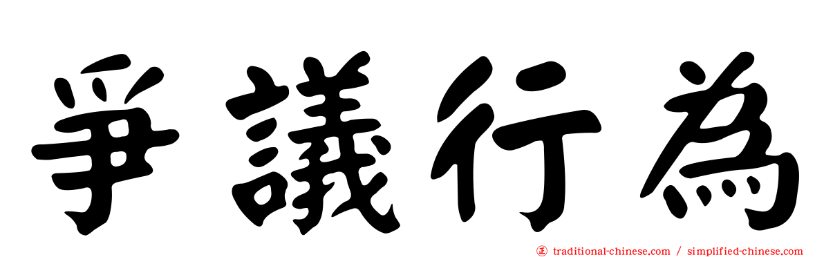 爭議行為