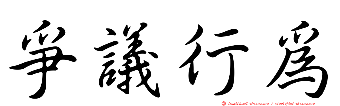 爭議行為