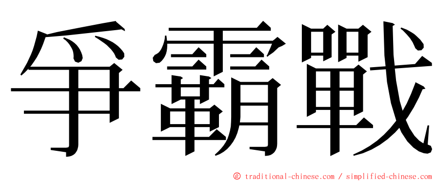 爭霸戰 ming font