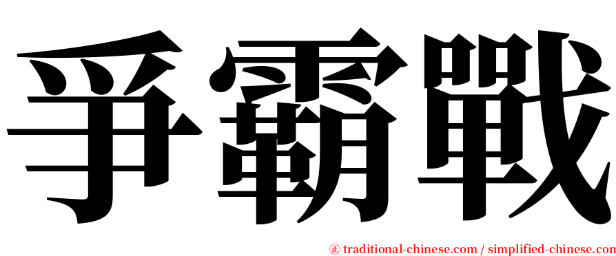 爭霸戰 serif font