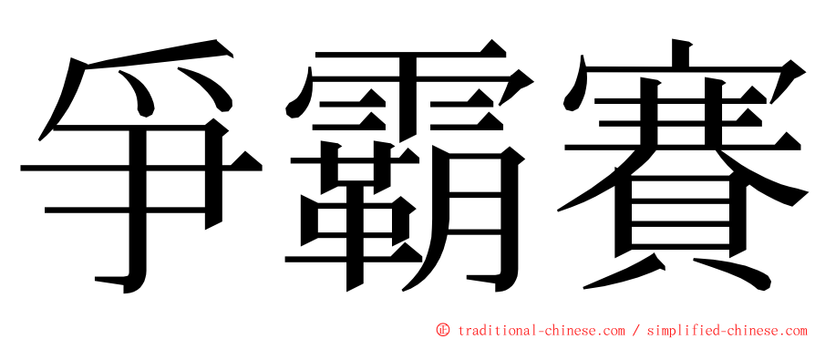 爭霸賽 ming font