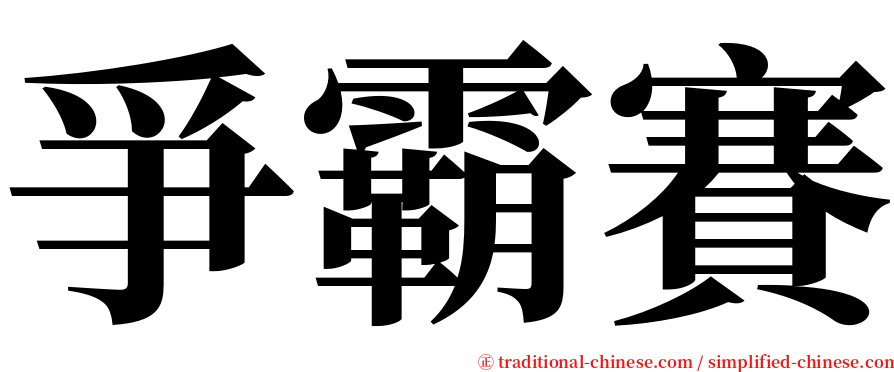 爭霸賽 serif font