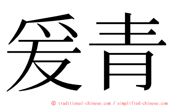 爰青 ming font