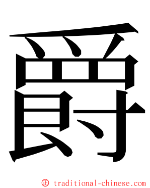 爵 ming font