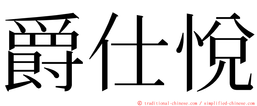 爵仕悅 ming font