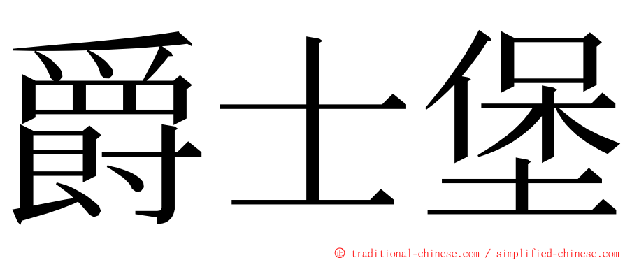 爵士堡 ming font