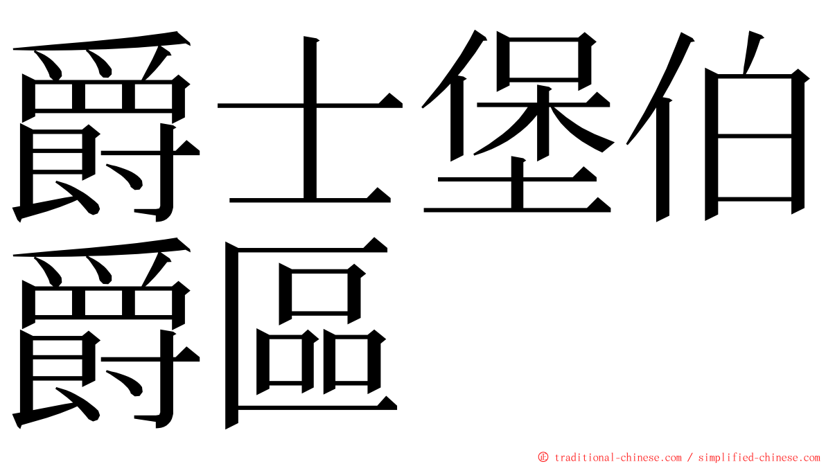 爵士堡伯爵區 ming font