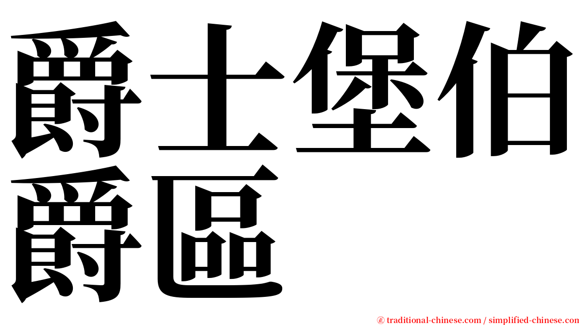 爵士堡伯爵區 serif font