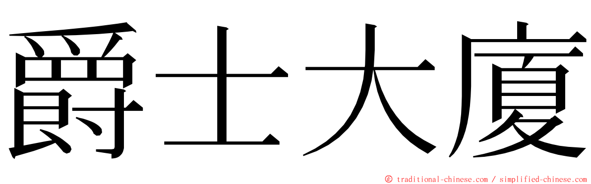 爵士大廈 ming font