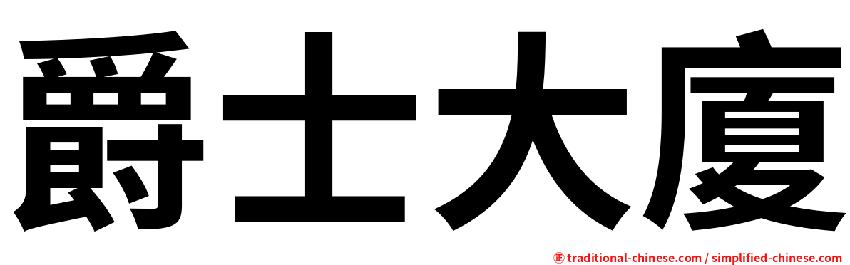 爵士大廈