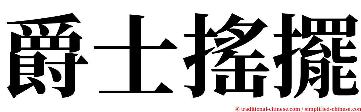 爵士搖擺 serif font