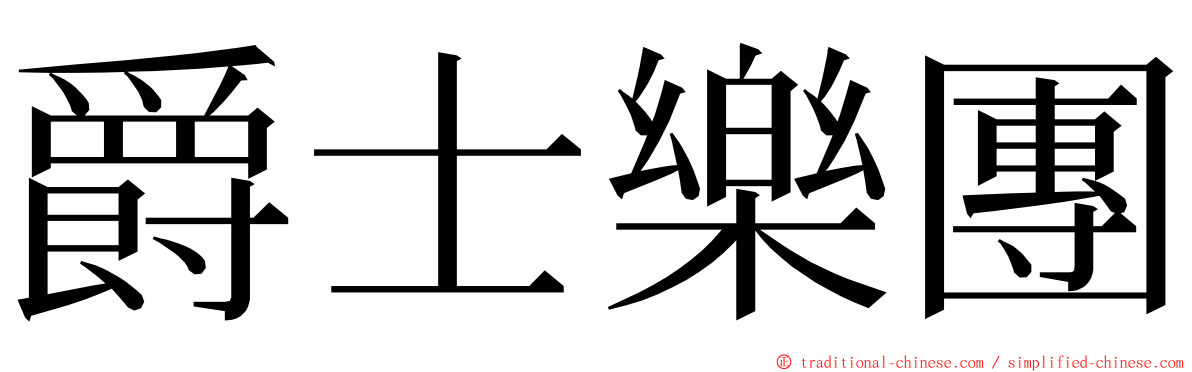 爵士樂團 ming font