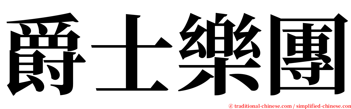 爵士樂團 serif font