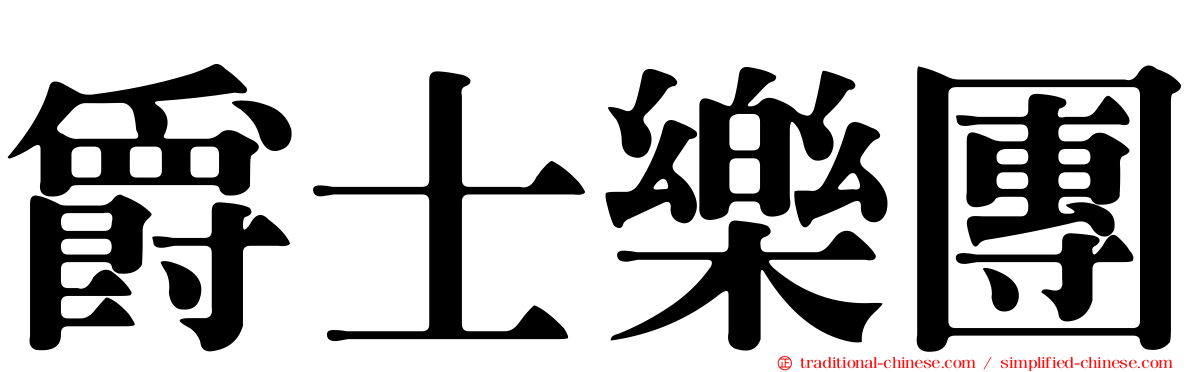 爵士樂團