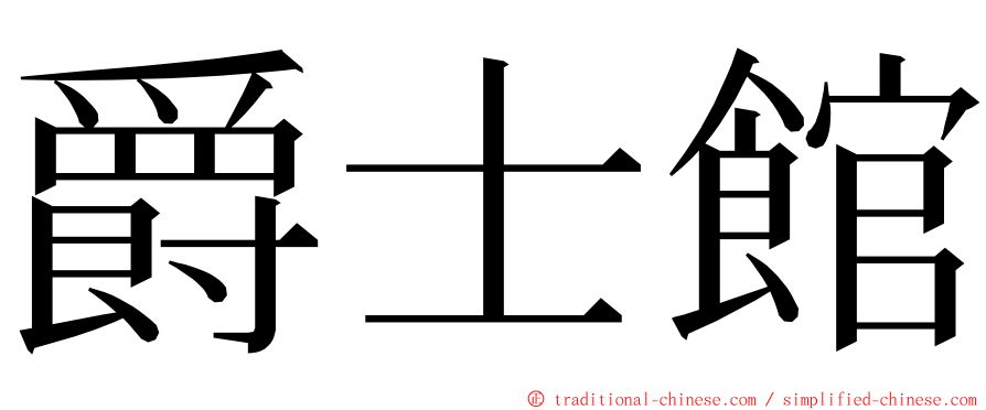 爵士館 ming font