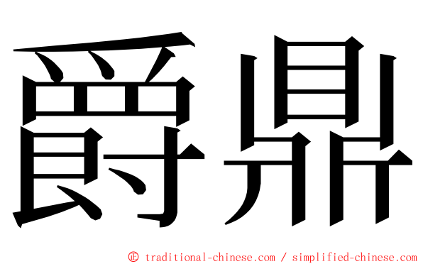 爵鼎 ming font