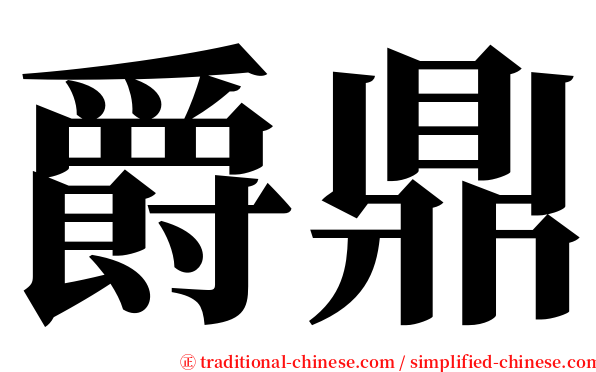 爵鼎 serif font