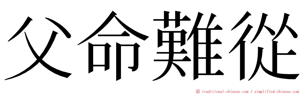 父命難從 ming font