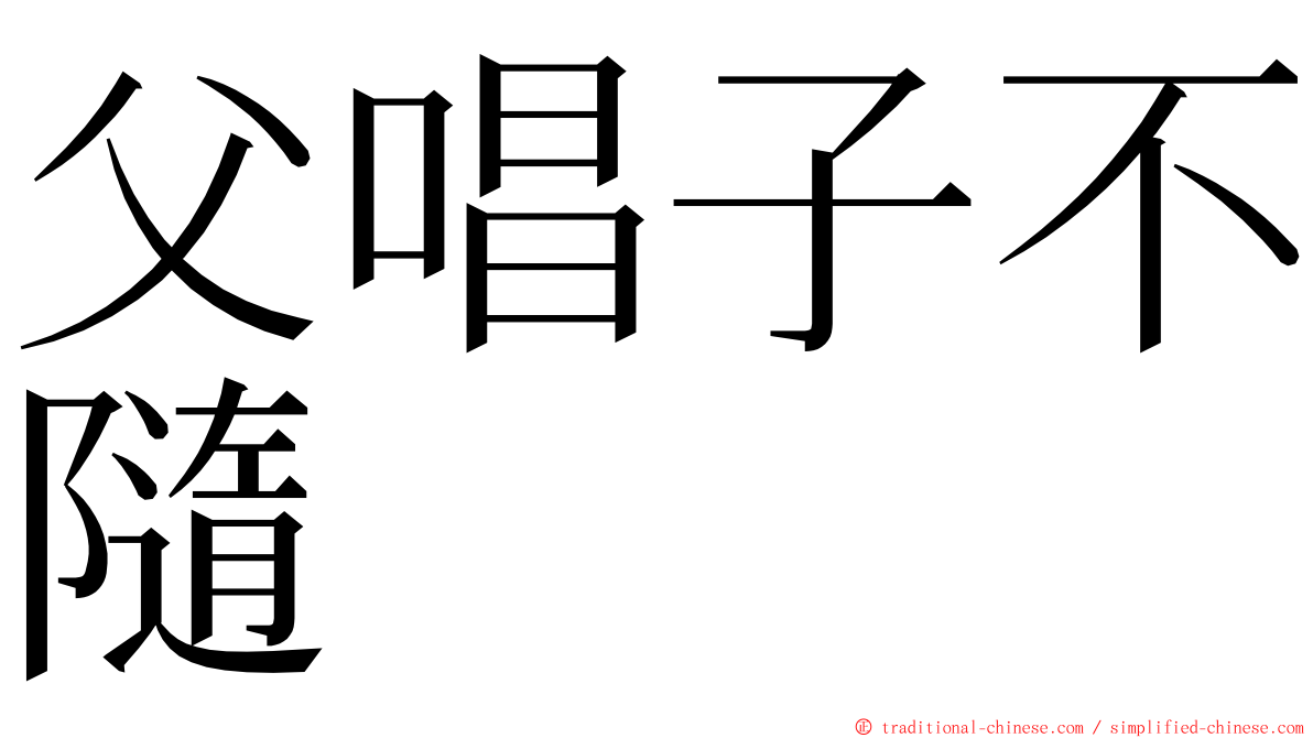 父唱子不隨 ming font