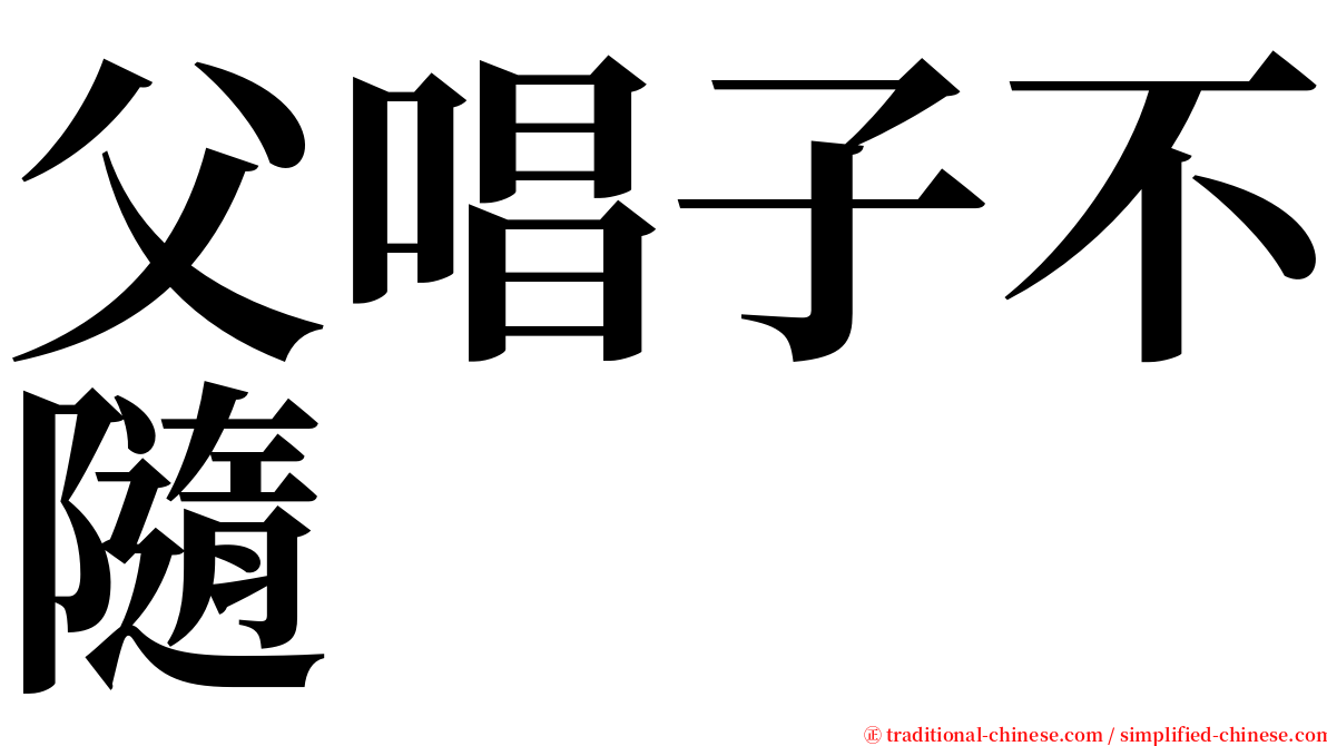 父唱子不隨 serif font