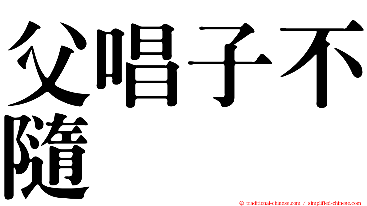 父唱子不隨