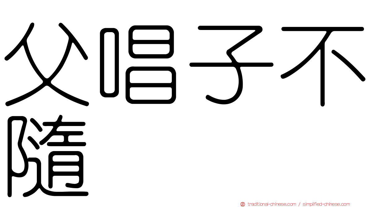 父唱子不隨