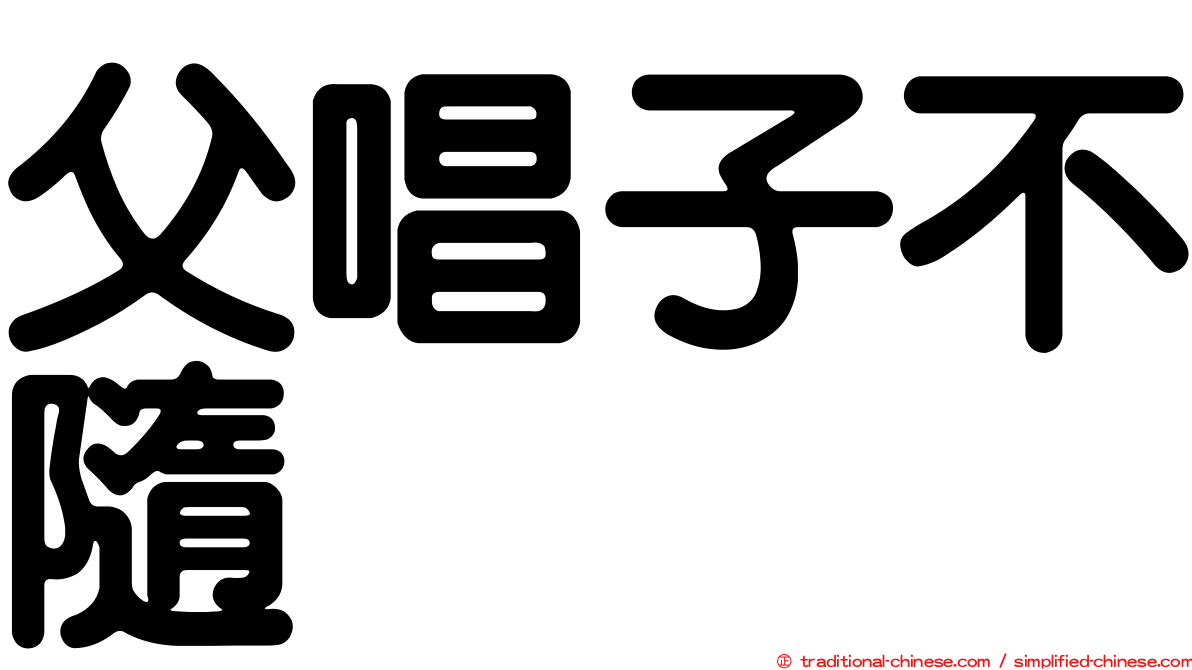 父唱子不隨