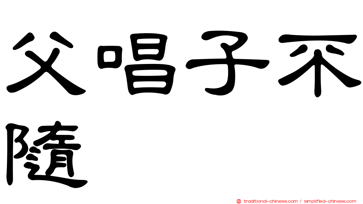 父唱子不隨