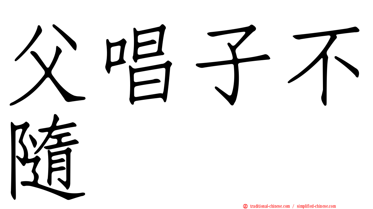 父唱子不隨