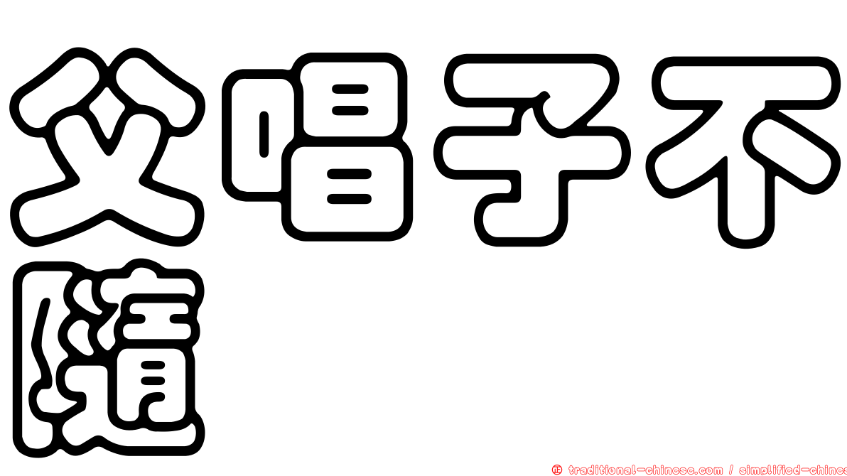 父唱子不隨