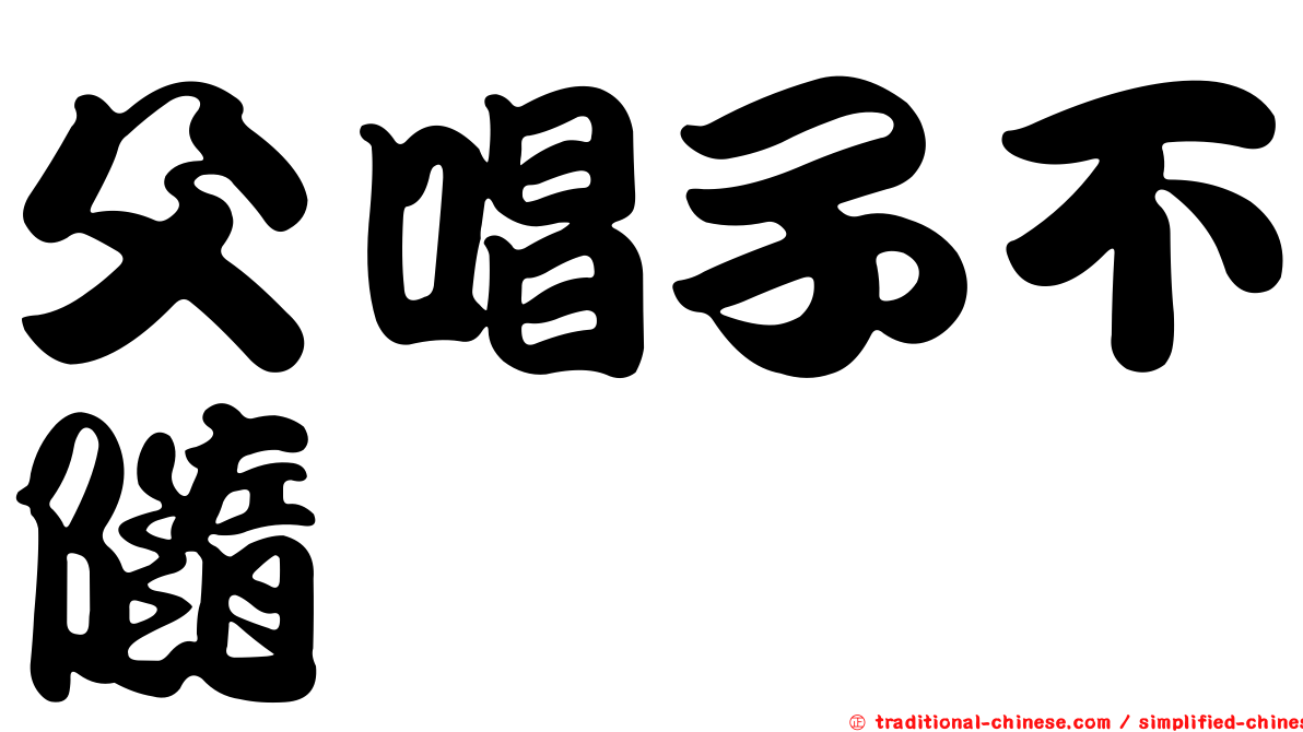 父唱子不隨
