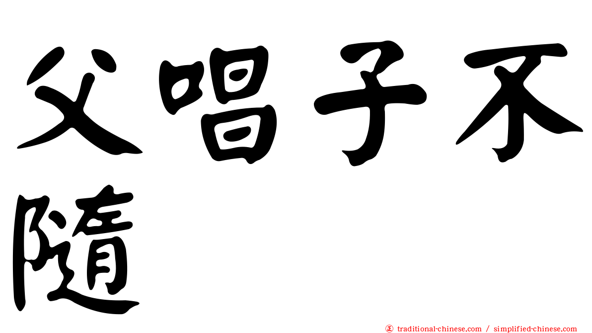 父唱子不隨