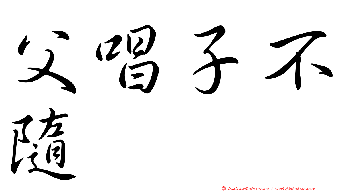 父唱子不隨