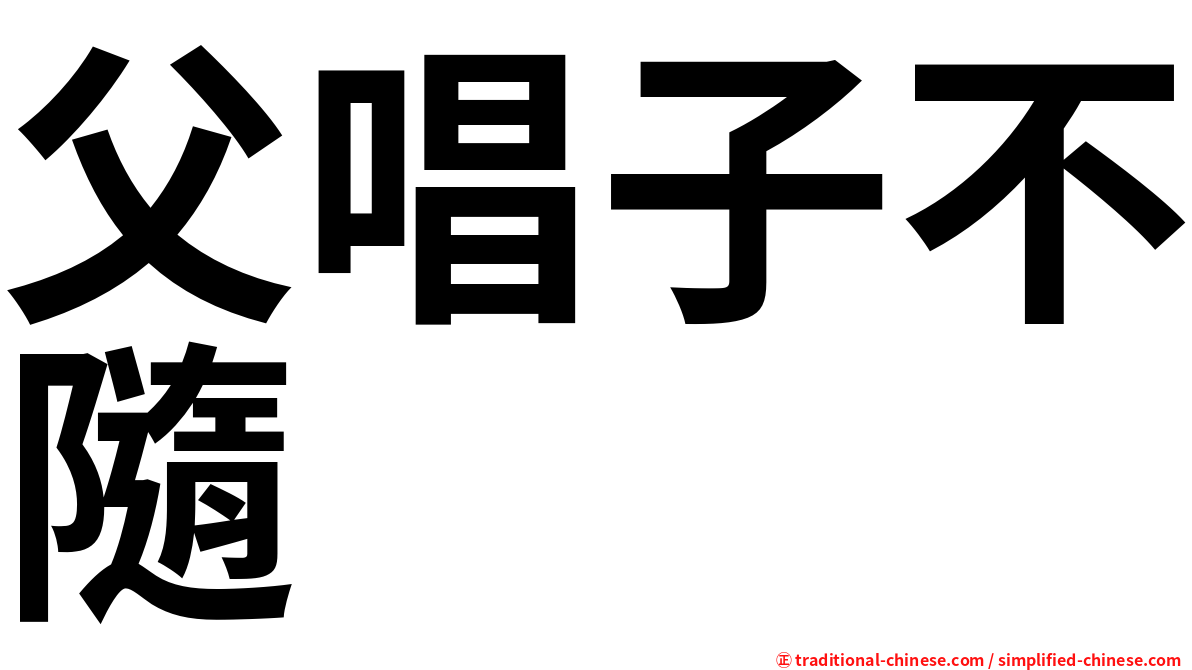 父唱子不隨