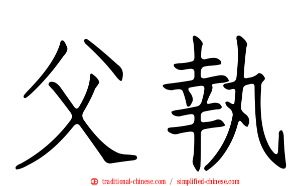 父執