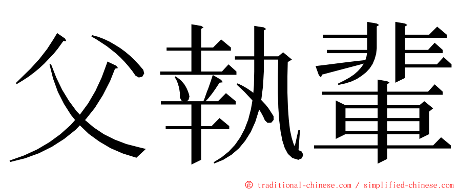 父執輩 ming font