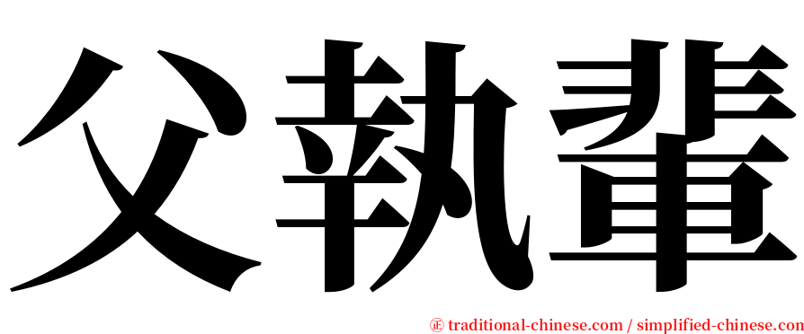 父執輩 serif font