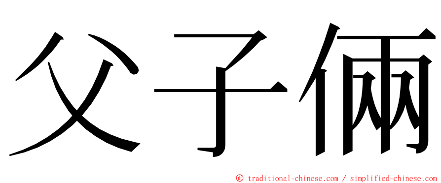 父子倆 ming font