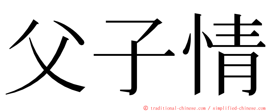 父子情 ming font