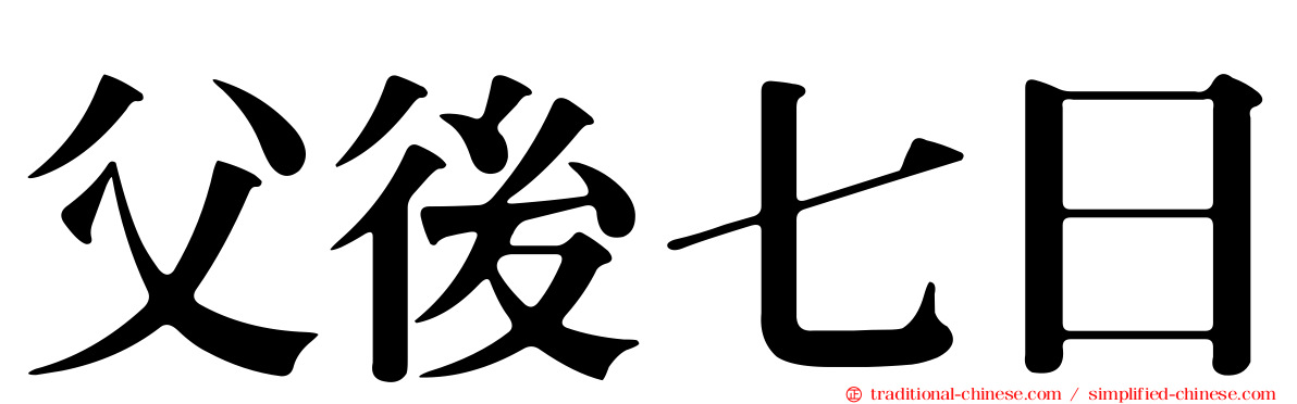 父後七日