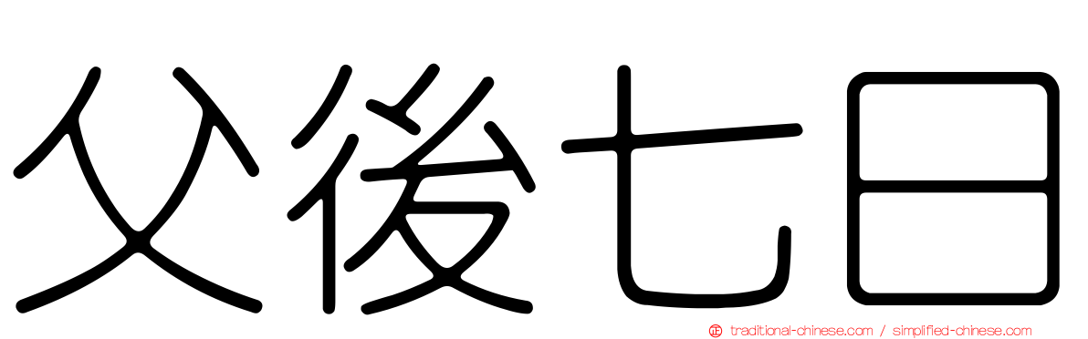 父後七日